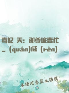 毒妃弒天：邪尊追妻忙