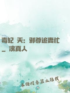 毒妃弒天：邪尊追妻忙
