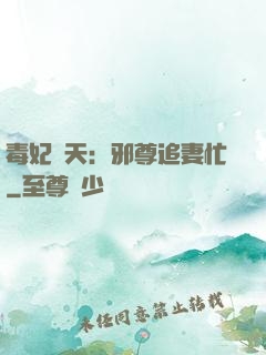 毒妃弒天：邪尊追妻忙