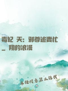 毒妃弒天：邪尊追妻忙