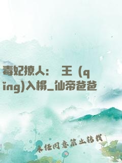 毒妃撩人：殘王請(qǐng)入榻