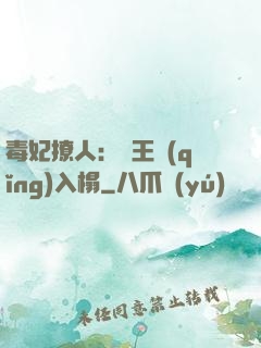 毒妃撩人：殘王請(qǐng)入榻