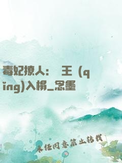 毒妃撩人：殘王請(qǐng)入榻