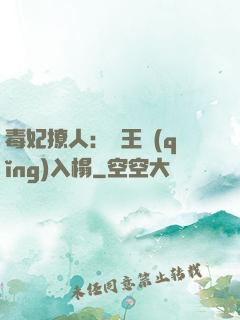 毒妃撩人：殘王請(qǐng)入榻