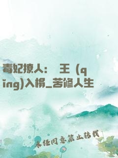 毒妃撩人：殘王請(qǐng)入榻