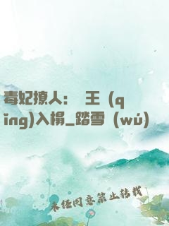 毒妃撩人：殘王請(qǐng)入榻