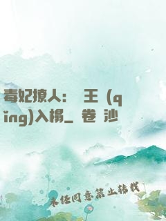 毒妃撩人：殘王請(qǐng)入榻