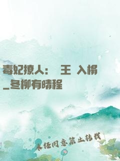 毒妃撩人：殘王請入榻