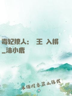 毒妃撩人：殘王請入榻