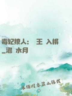 毒妃撩人：殘王請入榻