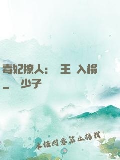 毒妃撩人：殘王請入榻