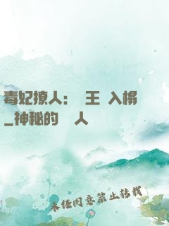 毒妃撩人：殘王請入榻