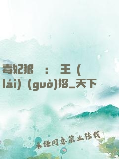 毒妃狠囂張：殘王來(lái)過(guò)招