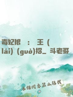 毒妃狠囂張：殘王來(lái)過(guò)招