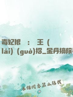 毒妃狠囂張：殘王來(lái)過(guò)招