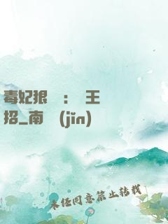 毒妃狠囂張：殘王來過招