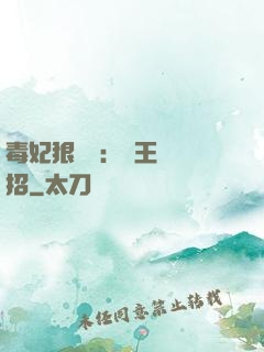 毒妃狠囂張：殘王來過招