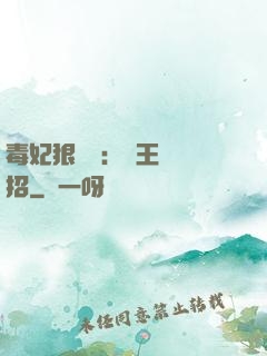 毒妃狠囂張：殘王來過招
