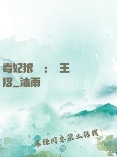 毒妃狠囂張：殘王來過招