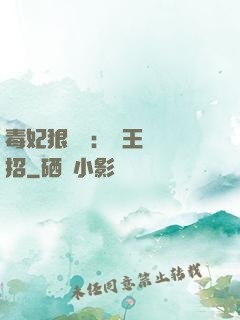毒妃狠囂張：殘王來過招