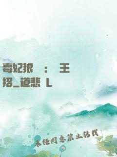 毒妃狠囂張：殘王來過招