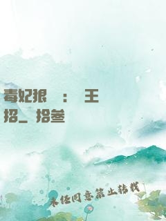 毒妃狠囂張：殘王來過招
