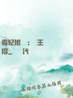 毒妃狠囂張：殘王來過招
