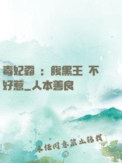毒妃霸寵：腹黑王爺不好惹