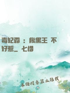 毒妃霸寵：腹黑王爺不好惹