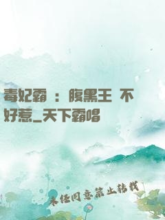 毒妃霸寵：腹黑王爺不好惹