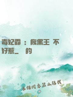毒妃霸寵：腹黑王爺不好惹
