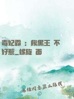 毒妃霸寵：腹黑王爺不好惹
