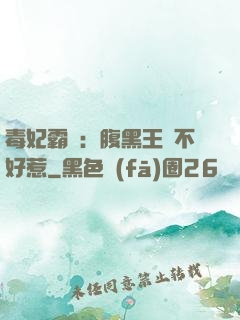 毒妃霸寵：腹黑王爺不好惹