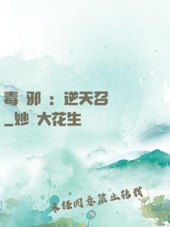 毒寵邪鳳：逆天召喚師