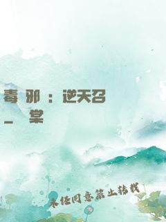 毒寵邪鳳：逆天召喚師