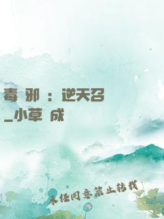 毒寵邪鳳：逆天召喚師