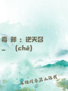 毒寵邪鳳：逆天召喚師
