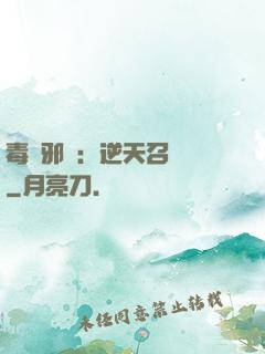 毒寵邪鳳：逆天召喚師