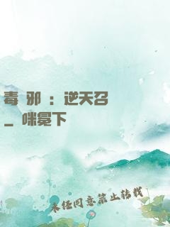 毒寵邪鳳：逆天召喚師