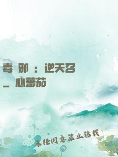 毒寵邪鳳：逆天召喚師