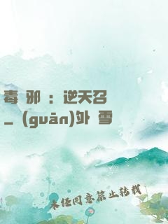 毒寵邪鳳：逆天召喚師