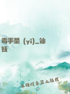毒手圣醫(yī)