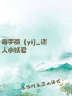 毒手圣醫(yī)