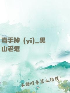 毒手神醫(yī)