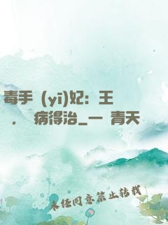 毒手醫(yī)妃：王爺，這病得治