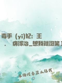 毒手醫(yī)妃：王爺，這病得治