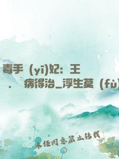 毒手醫(yī)妃：王爺，這病得治