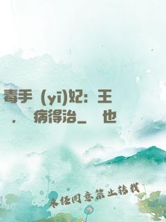 毒手醫(yī)妃：王爺，這病得治