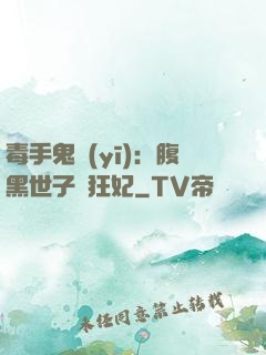 毒手鬼醫(yī)：腹黑世子寵狂妃