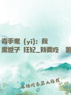 毒手鬼醫(yī)：腹黑世子寵狂妃
